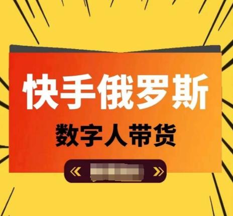 快手俄罗斯数字人带货，带你玩赚数字人短视频带货，单日佣金过万-kk网创