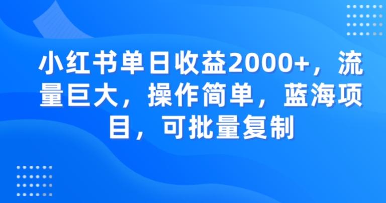 小红书单日收益2000+，流量巨大，操作简单，蓝海项目，可批量操作-kk网创