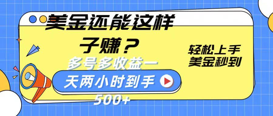 美金还能这样子赚？轻松上手，美金秒到账 多号多收益，一天 两小时，到手500+-kk网创