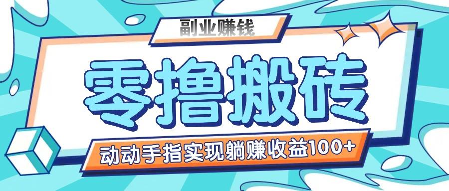 零撸搬砖项目，只需动动手指转发，实现躺赚收益100+，适合新手操作-kk网创