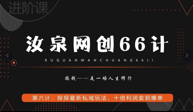 汝泉网创66计之第6计：探探最新私域玩法，十倍利润卖到爆单-kk网创