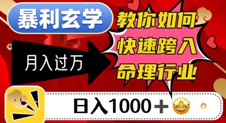 暴利玄学，教你如何快速跨入命理行业，日入1000＋月入过万-kk网创