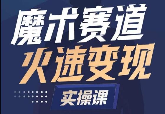 魔术起号全流程实操课，带你如何入场魔术赛道，​做一个可以快速变现的魔术师-kk网创