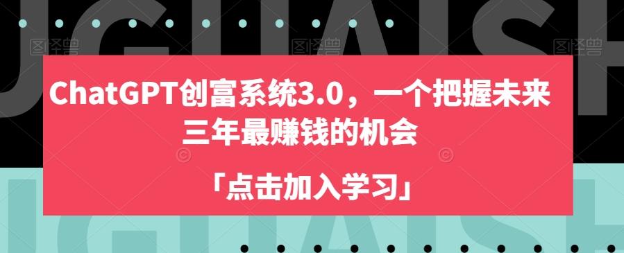 ChatGPT创富系统3.0，一个把握未来三年最赚钱的机会-kk网创
