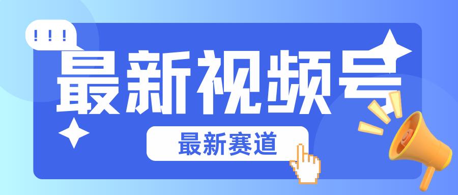 碾压混剪玩法的最新视频号教学，剪辑高度原创的视频与市面的混剪玩法绝对不一样-kk网创