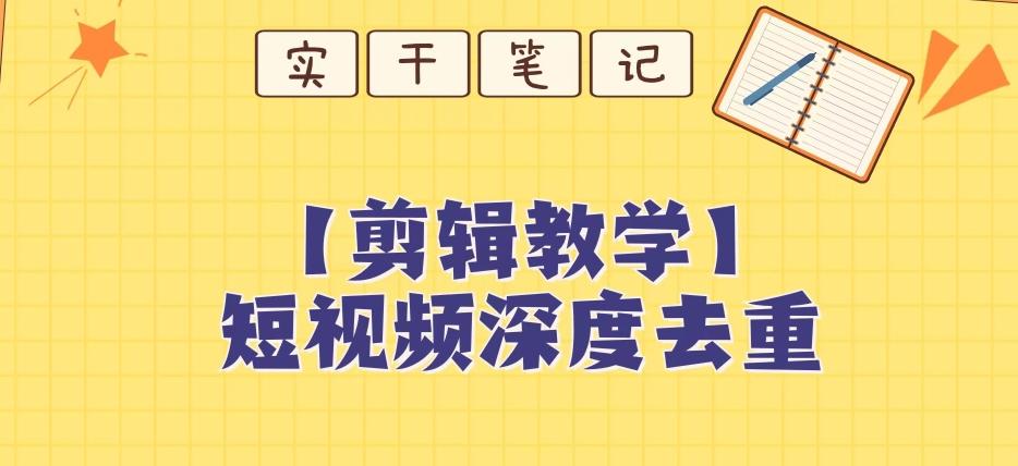 【保姆级教程】短视频搬运深度去重教程-kk网创
