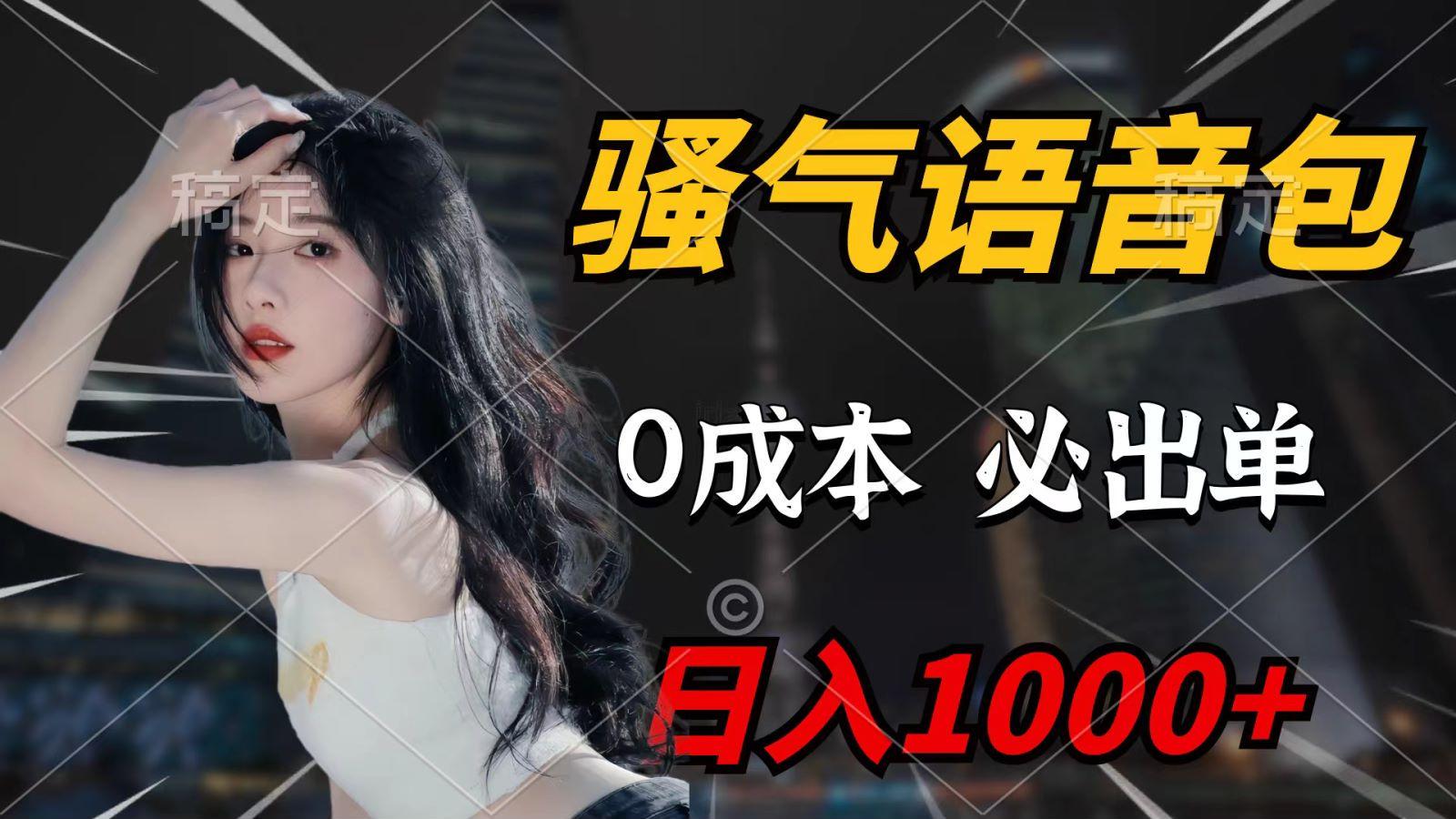 (9701期)骚气语音包，0成本一天1000+，闭着眼也能出单，详细教程！-kk网创