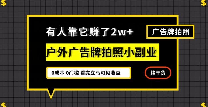 有人靠它赚了2w+，户外广告牌拍照小副业，有手机就能做-kk网创