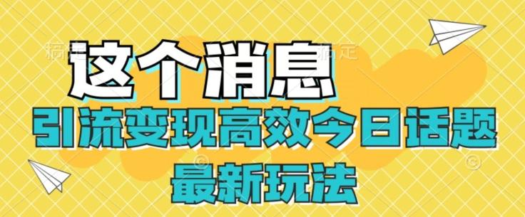 引流变现高效今日话题最新玩法-kk网创