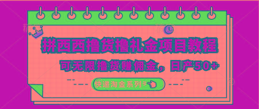 拼西西撸货撸礼金项目教程；可无限撸货赚佣金，日产50+-kk网创