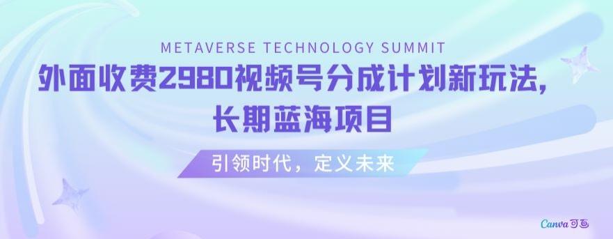 外面收费2980视频号分成计划最新玩法，长期蓝海项目【揭秘】-kk网创