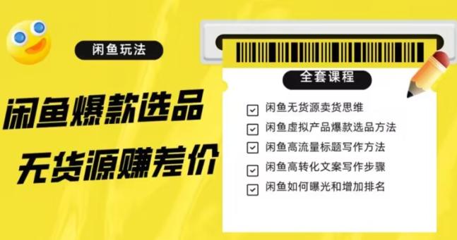 闲鱼无货源赚差价进阶玩法，爆款选品，资源寻找，引流变现全套教程（11节课）【揭秘】-kk网创