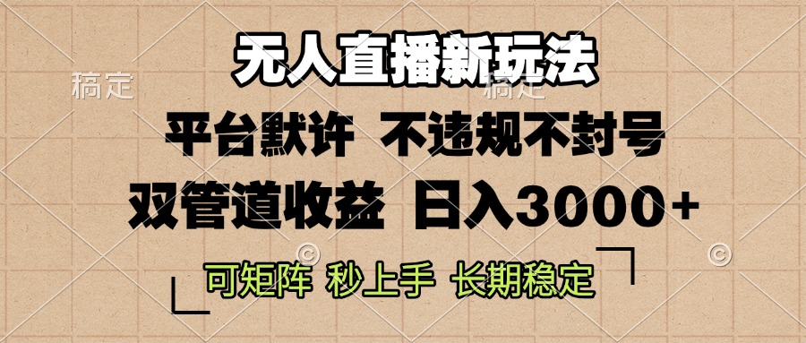 0粉开播，无人直播新玩法，轻松日入3000+，不违规不封号，可矩阵，长期…-kk网创