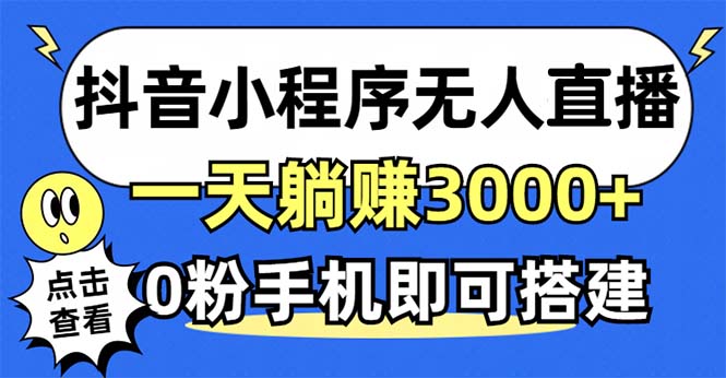 抖音小程序无人直播，一天躺赚3000+，0粉手机可搭建，不违规不限流，小…-kk网创
