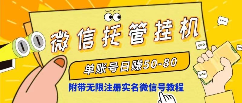 微信托管挂机，单号日赚50-80，项目操作简单(附无限注册实名微信号教程-kk网创