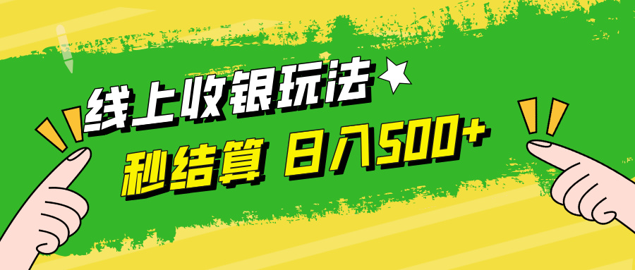 线上收银玩法，提现秒到账，时间自由，日入500+-kk网创
