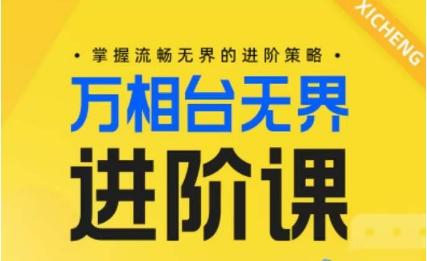 电商万相台无界进阶课，掌握流畅无界的进阶策略-kk网创