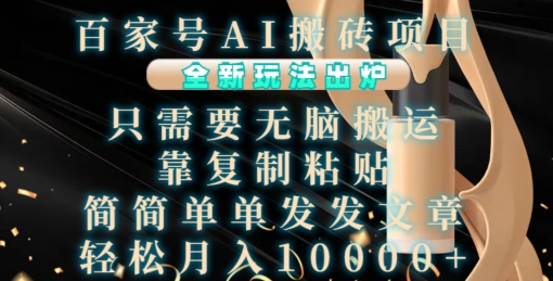百家号AI搬砖项目，全新玩法出炉，只需要无脑搬运，靠复制粘贴，简单发文章，也能轻松月入1W【揭秘】-kk网创