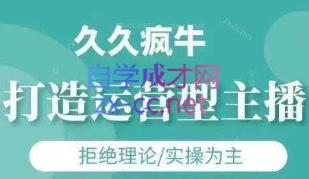 久久疯牛·打造运营型主播(更新24年6月)-kk网创