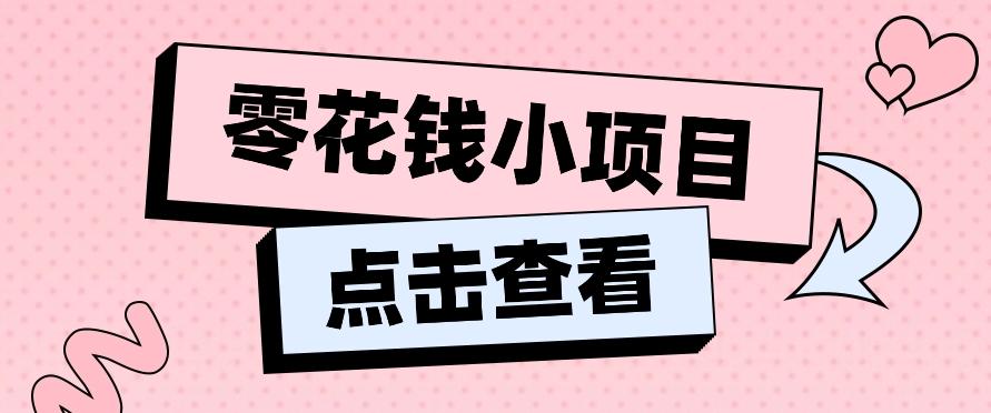 2024兼职副业零花钱小项目，单日50-100新手小白轻松上手(内含详细教程)-kk网创
