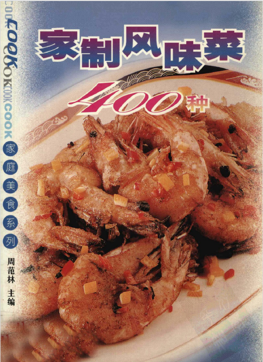 家制风味菜400种-kk网创