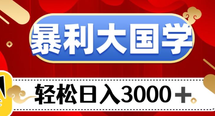 暴利大国学项目，轻松日入3000+【揭秘】-kk网创