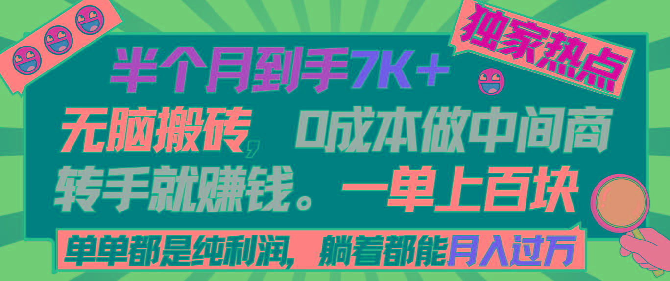 半个月收益7K+，无脑搬砖，0成本做中间商，转手就赚钱，一单上百块，单…-kk网创