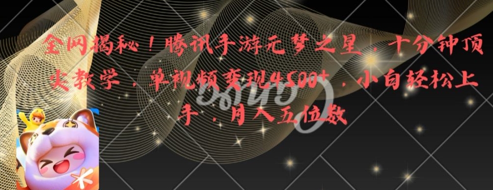 全网揭秘！腾讯手游元梦之星，十分钟顶尖教学，单视频变现4500+【揭秘】-kk网创