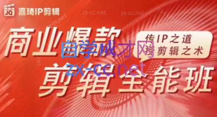 嘉琦·商业爆款剪辑全能班-kk网创
