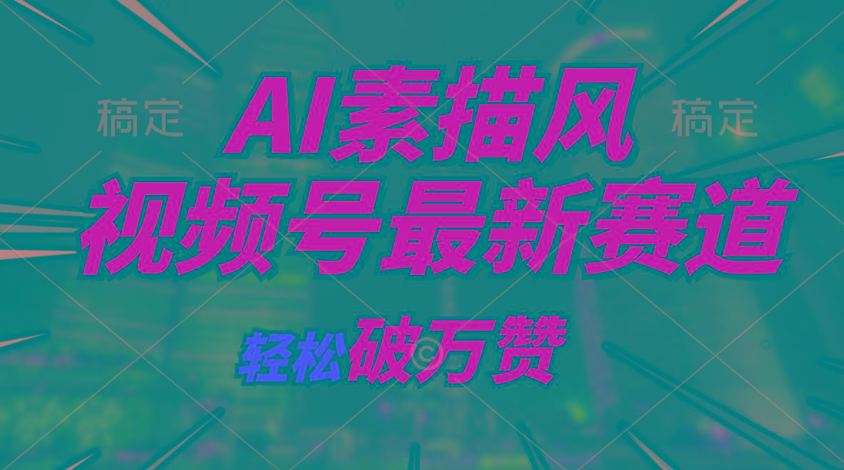 AI素描风育儿赛道，轻松破万赞，多渠道变现，日入1000+-kk网创