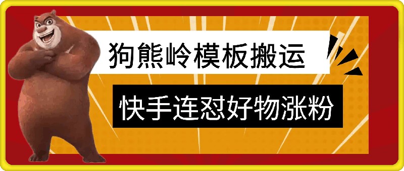 狗熊岭快手连怼技术，好物，涨粉都可以连怼-kk网创