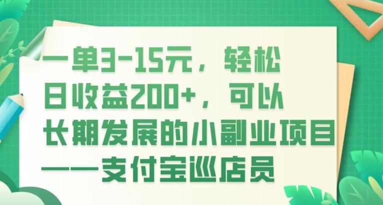 一单3-15元，轻松日收益200+，可以长期发展的小副业项目——支付宝巡店员-kk网创