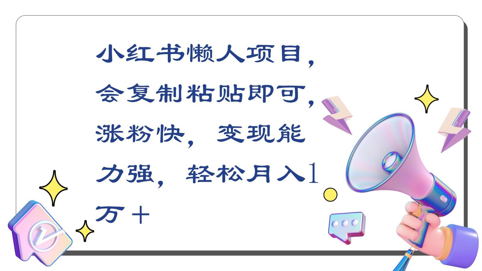 小红书懒人项目，会复制粘贴即可，涨粉快，变现能力强，轻松月入1万＋-kk网创