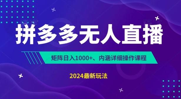 拼多多无人直播不封号，0投入，3天必起，无脑挂机，日入1k+【揭秘】-kk网创