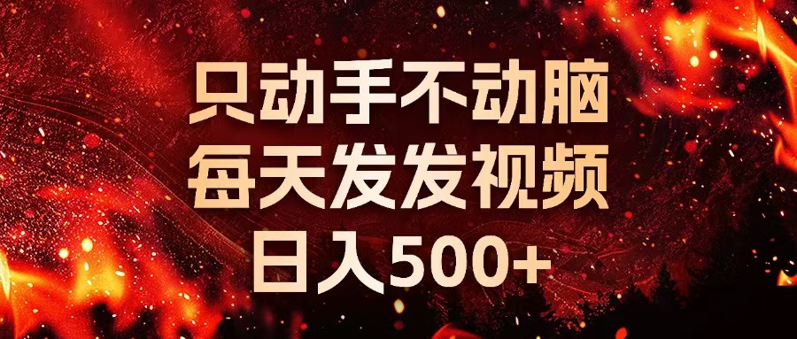 种草平台发短视频，只动手不动脑，每天发发视频，日入500+-kk网创