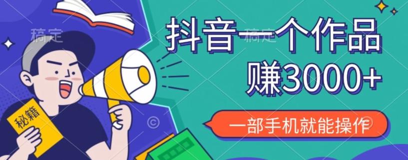 抖音一个作品赚了3000+，亲测有效，一部手机就能操作-kk网创
