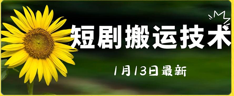 最新短剧搬运技术，电脑手机都可以操作，不限制机型-kk网创