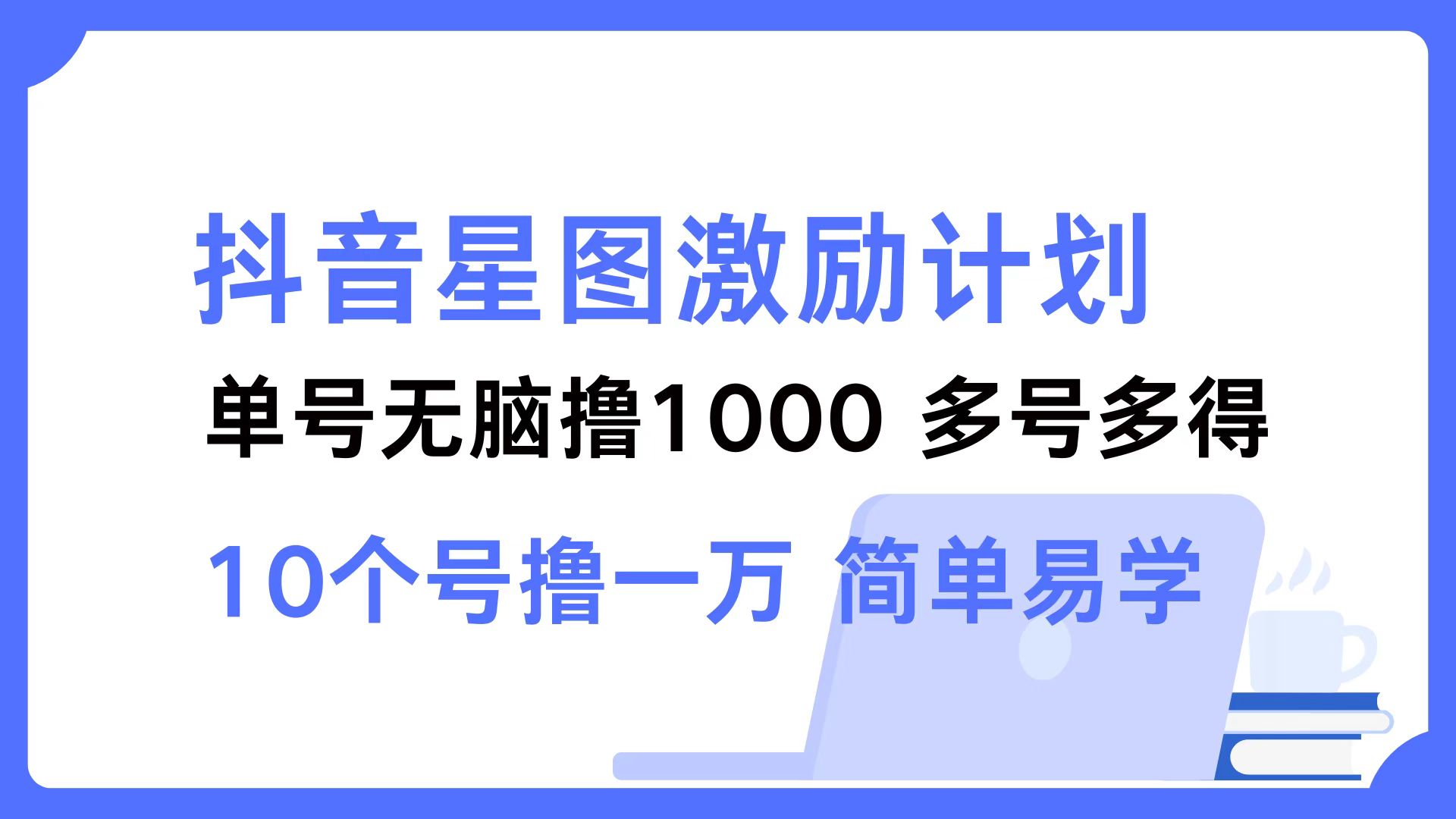 抖音星图激励计划 单号可撸1000  2个号2000  多号多得 简单易学-kk网创