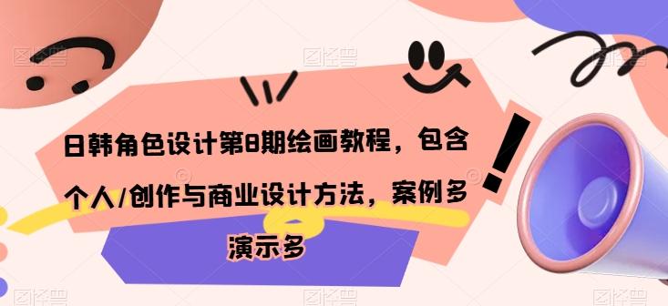日韩角色设计第8期绘画教程，包含个人/创作与商业设计方法，案例多演示多-kk网创