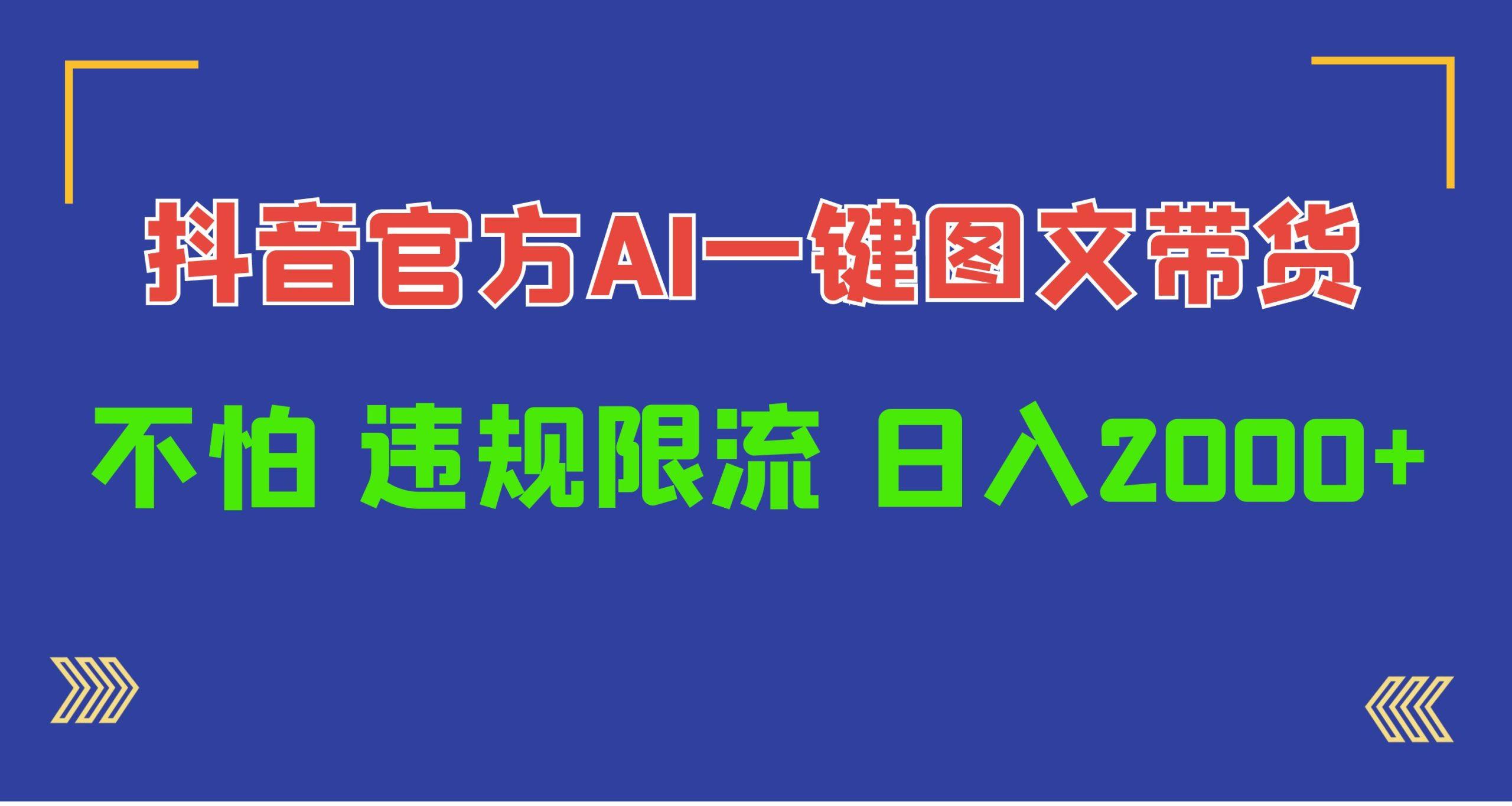 (10005期)日入1000+抖音官方AI工具，一键图文带货，不怕违规限流-kk网创