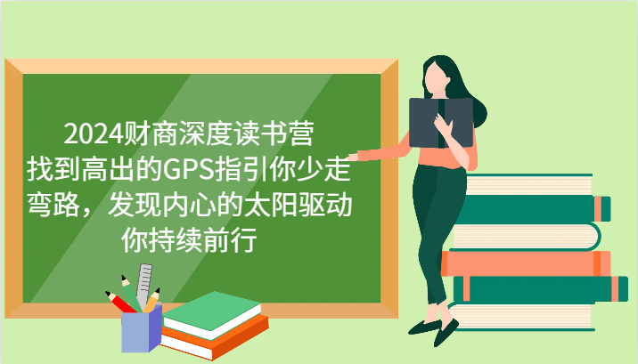 2024财商深度读书营，找到高出的GPS指引你少走弯路，发现内心的太阳驱动你持续前行-kk网创