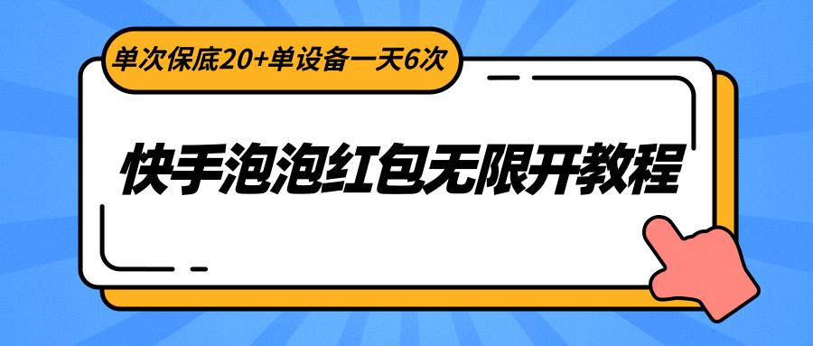 快手泡泡红包无限开教程，单次保底20+单设备一天6次-kk网创