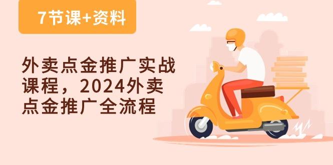外卖 点金推广实战课程，2024外卖 点金推广全流程(7节课+资料-kk网创