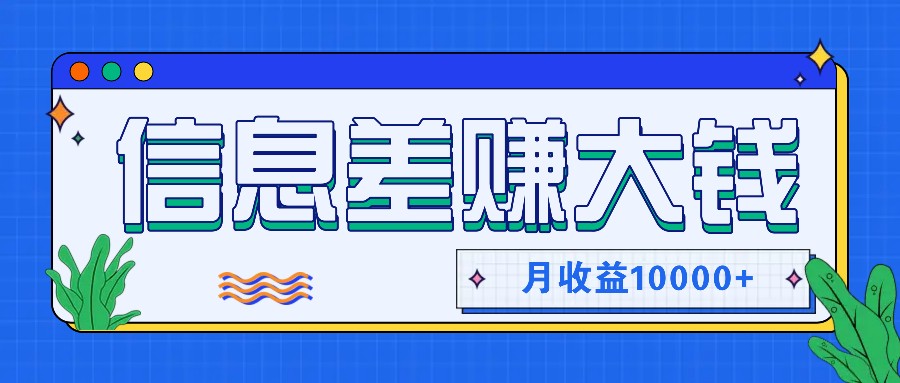 利用信息差赚钱，零成本零门槛专门赚懒人的钱，月收益10000+-kk网创