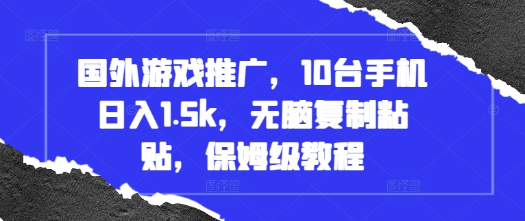 国外游戏推广，10台手机日入1.5k，无脑复制粘贴，保姆级教程【揭秘】-kk网创