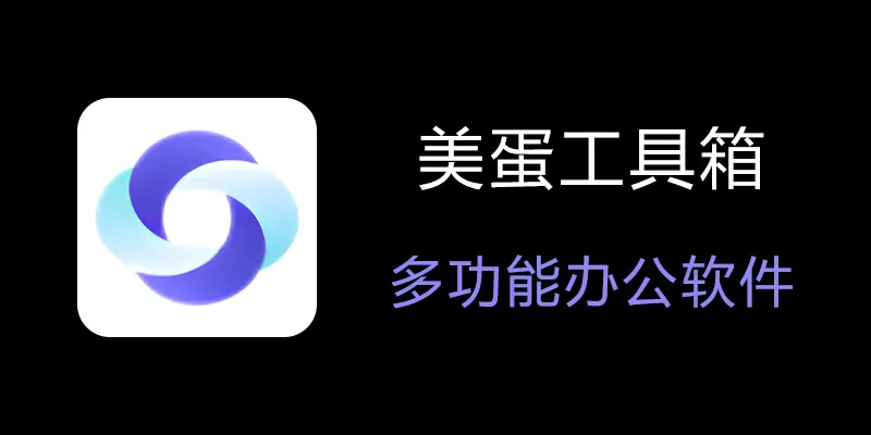 美蛋工具箱 拥有超多功能的电脑办公神器！-kk网创
