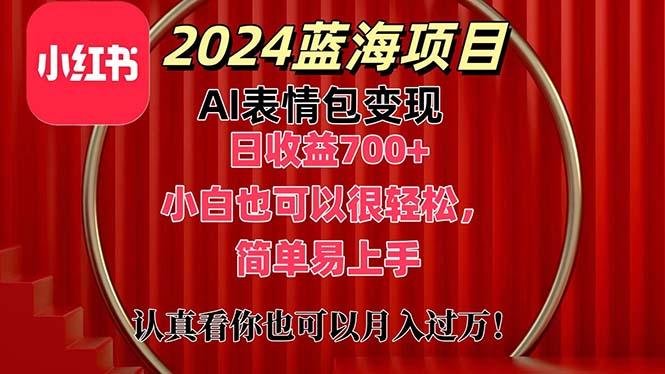 上架1小时收益直接700+，2024最新蓝海AI表情包变现项目，小白也可直接…-kk网创