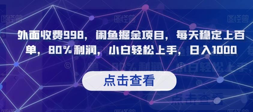 外面收费998，闲鱼掘金项目，每天稳定上百单，80%利润，小白轻松上手，日入1000【揭秘】-kk网创