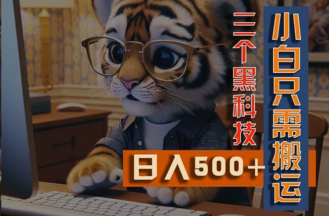 最新Ai掘金3.0，利用三个黑科技，小白只需搬运，多平台发布，矩阵操作…-kk网创