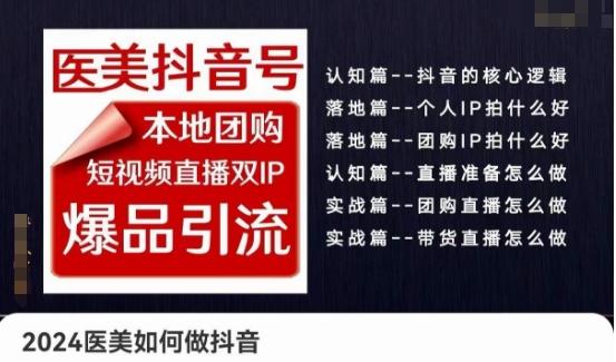 2024医美如何做抖音医美抖音号，本地团购、短视频直播双ip爆品引流，实操落地课-kk网创